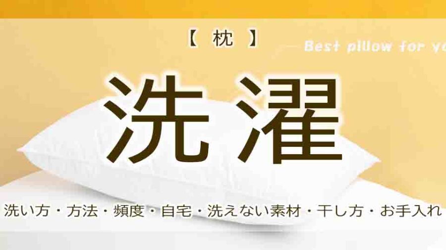 枕の洗濯方法と洗い方。洗えない素材や頻度について